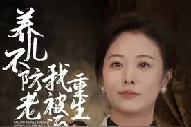 短剧【养儿不防老被迫重生】观看全集图片