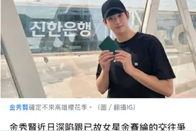 金秀贤台湾见面会取消，金赛纶前男友首度发声图片