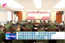 济宁军分区党委第一书记任职会议召开 王爱国宣布省军区党委决定并讲话 温金荣任济宁军分区党委第一书记图片