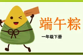 一年级下册语文-课文⑨《端午节》人教版图片