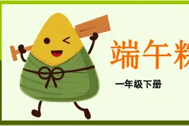 一年级下册语文-课文⑨《端午节》人教版图片