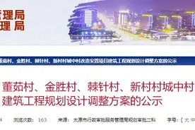 太原多个城改项目调整！涉及幼儿园、住宅...图片