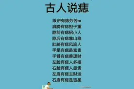 古人谈论痣，痣在哪里就代表什么，真的太准了图片