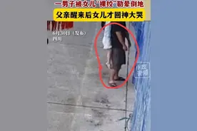 以此为戒！四川男子被女儿裸绞勒晕，双双后脑勺着地，当事人发声图片