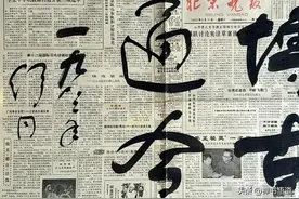 中书协第一任主席舒同随手写在报纸上的四个字，有多少人可企及？图片