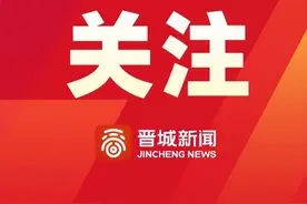 「晋城」2024年全市中等职业学校毕业生对口升学考试考务管理和考风考纪工作会召开图片