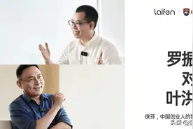 比亚迪逆向思维拓发展视角，罗振宇对话叶洪新，揭开徕芬崛起秘密图片