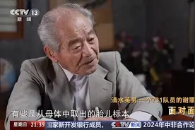 清水英男自述731罪行 侵华日军标本室有胎儿还在子宫里图片