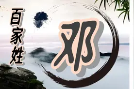 百家姓—邓姓:生生不息的华夏姓氏传奇图片