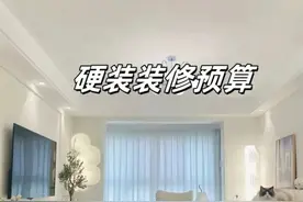 装修内行人预算清单，15项硬装花费大公开，一般人我不告诉他图片