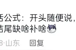 被山东人笑哭，原来山东人说话是不分顺序的图片