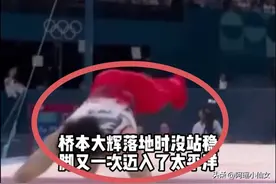 笑麻了！体操单杠桥本大辉再次失误！网友：让三年前一脚绊倒了？图片