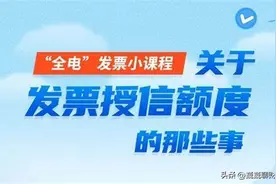 开票额度大面积降额度，甚至有的只有几百块开票额度，怎么办！图片