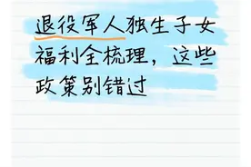 退役军人独生子女福利全梳理，这些政策别错过图片