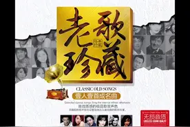 音乐专辑：《老歌珍藏 一人一首成名曲》全12CD珍藏版 --- CD1图片