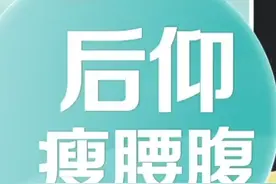 转需！1个动作有效瘦肚子图片