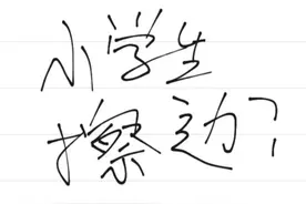 小学生“擦边”，现在怎么了？图片
