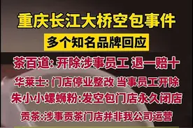 王者大神跳江！重庆长江大桥空包事件多个知名品牌回应：关店辞退图片