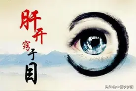 肝之窍为目，目痒、目痛、目眩、目干，可能是是肝脏发出的信号图片