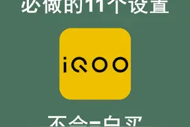 iQOO手机到手必做11项设置，游戏性能更强悍，系统更流畅！图片