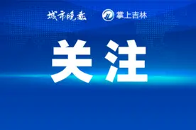 长春再次出现！紧急报警！图片
