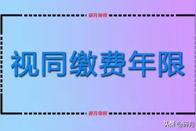 2024年，医保视同缴费年限是从哪一年开始的？补缴5年需要多少？图片