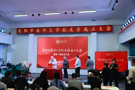 沈阳市南开大学校友会成立！图片