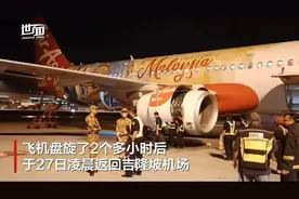 引擎起火，空中盘旋2个多小时！吉隆坡飞深圳航班返航原因披露，舱内视频曝光图片