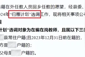异地在编教师回调行得通，还有这3种方式，不是重考！图片