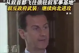 巴沙尔去哪了？俄罗斯出来回答了！图片