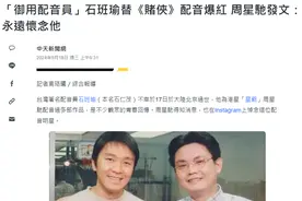 9月18日晚，周星驰御用配音传奇石班瑜逝世，遗言动人心弦，星爷 “永远怀念” 感动无数，去世细节曝出图片