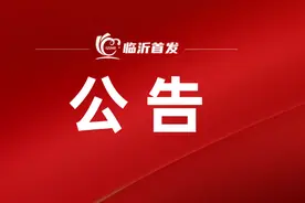 事业编！仅面试！41人！临沂2地发布公告图片