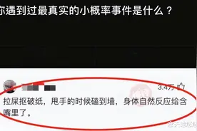 你见过的最真实的小概率事件是什么？神回复隔着屏幕我都能想象到图片