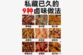 卤味的9种家常做法附详细教程图片