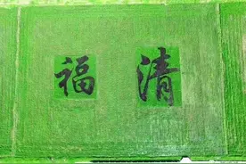 关于福清在全省率先试点“造地”项目的调查与思考图片