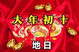 不是迷信！明日初十“地日”，大家牢记：1要做，2要吃，3要忌图片