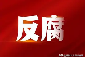 汤筱疏、李生营、王琳、王福贵、侯雪超被查，刘煜华被“双开”图片