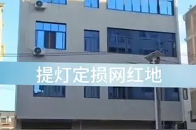 “提灯定损”房东后悔也没用，六个没想到，让整个村受牵连。图片