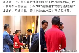 周鸿祎主动跟雷军要小米SU7，雷军礼貌拒绝，网友的调侃要笑死了图片