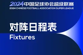2024中超赛程公布，山东泰山首轮对阵亚泰，第二轮上演“京鲁大战”图片