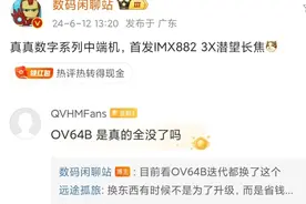 有意思，厂商不用OV64B做长焦了改用IMX882，是效果好还是省成本图片