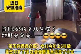 5年级女孩高1米63生病被爸爸抱着哄图片