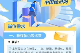 中国经济网新媒体实习生岗位招募启事图片