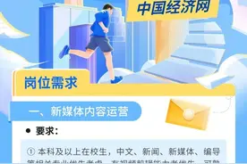 中国经济网新媒体实习生岗位招募启事图片