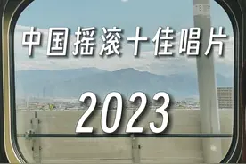 2023中国摇滚十佳唱片盘点图片