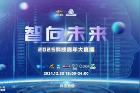 直播预告丨2025科技跨年大直播陪你一起喜迎新年，扫码预约！图片