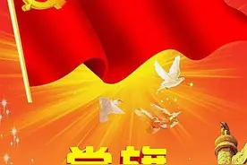 礼赞中国共产党党旗（现代诗）文丨朱兴安丨图丨网络图片