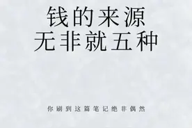 男人发家也就三五年时间：钱的来源，无非就5种，早看早受益图片