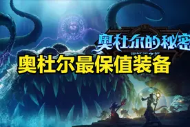 魔兽世界P3前瞻：奥杜尔最保值装备盘点，P3阶段必备入手清单图片