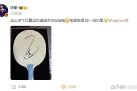 "马龙回应许昕炫耀，全面梗笑翻全网，网友：你俩还缺段子手吗？"图片